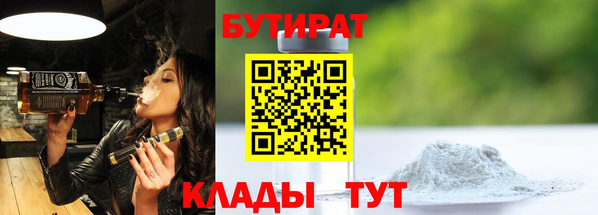 БУТИРАТ 99%  Вход с VPN  Ишимбай 